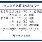 年末年始休業日のお知らせ