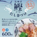 「気仙沼鰹だし茶づけ」８月１日より期間限定朝メニュー！！
